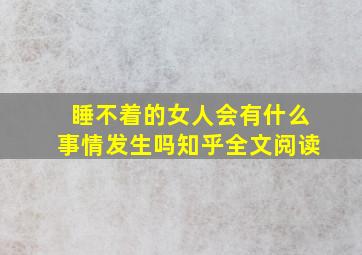 睡不着的女人会有什么事情发生吗知乎全文阅读