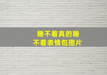 睡不着真的睡不着表情包图片