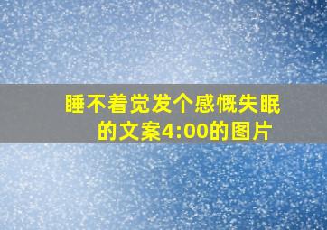 睡不着觉发个感慨失眠的文案4:00的图片