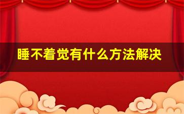 睡不着觉有什么方法解决