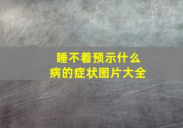 睡不着预示什么病的症状图片大全