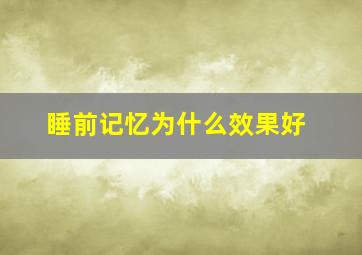 睡前记忆为什么效果好