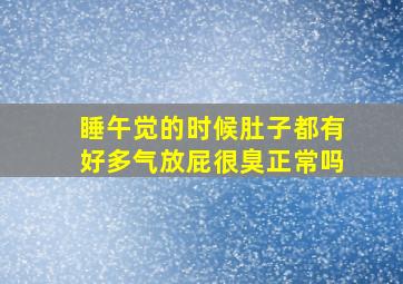 睡午觉的时候肚子都有好多气放屁很臭正常吗