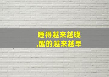 睡得越来越晚,醒的越来越早