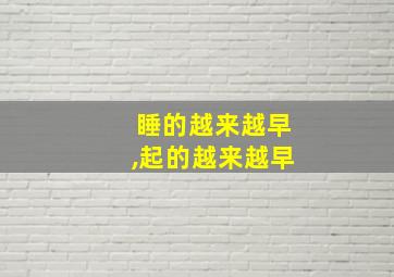 睡的越来越早,起的越来越早