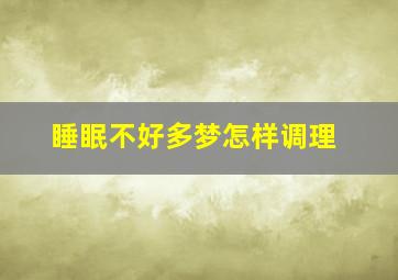 睡眠不好多梦怎样调理