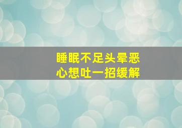 睡眠不足头晕恶心想吐一招缓解