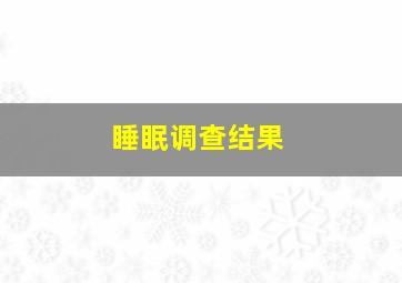 睡眠调查结果