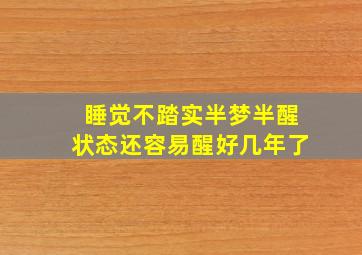 睡觉不踏实半梦半醒状态还容易醒好几年了