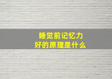 睡觉前记忆力好的原理是什么