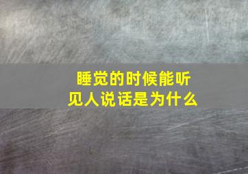 睡觉的时候能听见人说话是为什么