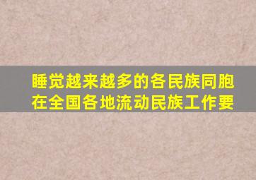 睡觉越来越多的各民族同胞在全国各地流动民族工作要