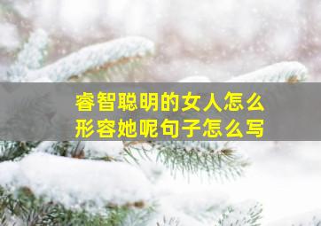 睿智聪明的女人怎么形容她呢句子怎么写