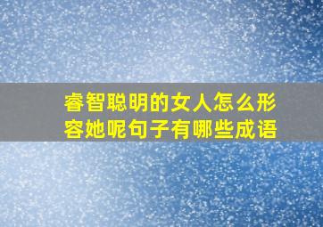 睿智聪明的女人怎么形容她呢句子有哪些成语