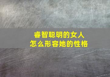 睿智聪明的女人怎么形容她的性格