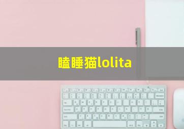 瞌睡猫lolita