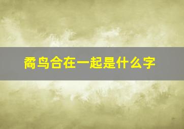 矞鸟合在一起是什么字