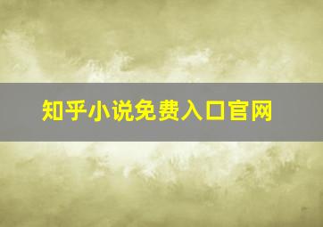 知乎小说免费入口官网