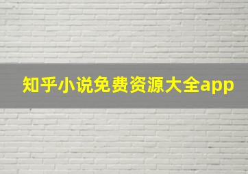 知乎小说免费资源大全app