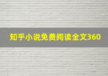 知乎小说免费阅读全文360