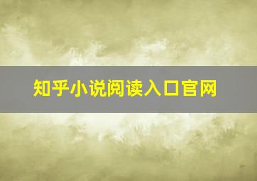 知乎小说阅读入口官网