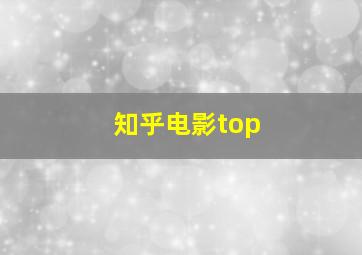 知乎电影top