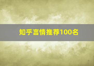 知乎言情推荐100名