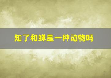 知了和蝉是一种动物吗