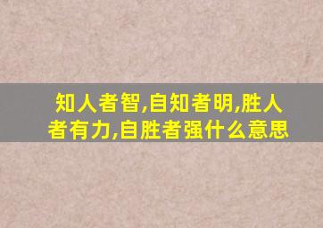 知人者智,自知者明,胜人者有力,自胜者强什么意思