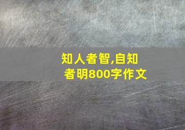 知人者智,自知者明800字作文