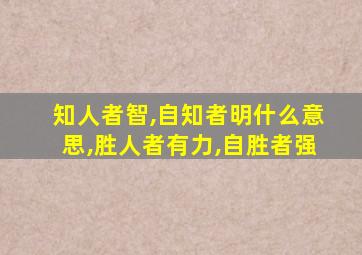 知人者智,自知者明什么意思,胜人者有力,自胜者强