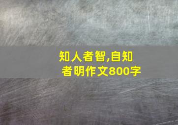 知人者智,自知者明作文800字