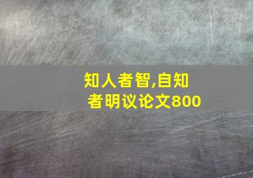 知人者智,自知者明议论文800