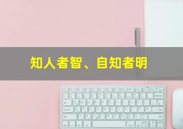 知人者智、自知者明