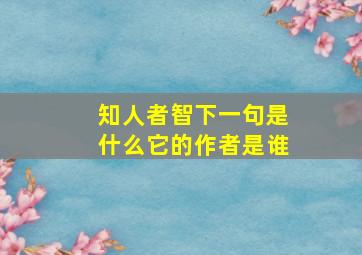 知人者智下一句是什么它的作者是谁