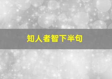 知人者智下半句