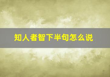 知人者智下半句怎么说