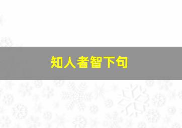 知人者智下句