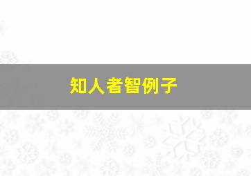 知人者智例子