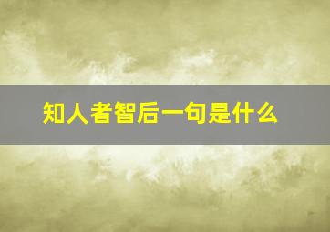 知人者智后一句是什么