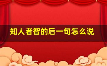 知人者智的后一句怎么说