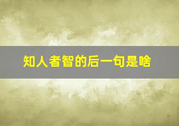 知人者智的后一句是啥