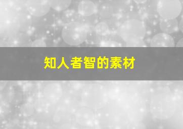 知人者智的素材