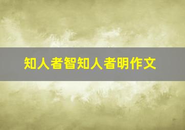 知人者智知人者明作文