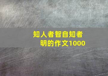 知人者智自知者明的作文1000