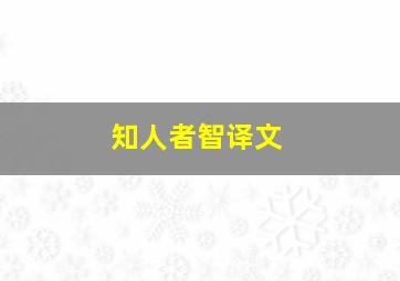 知人者智译文