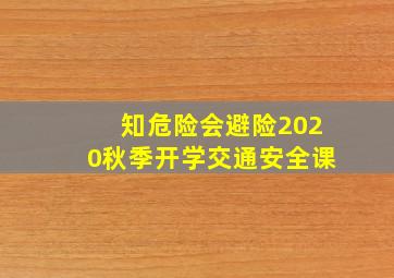 知危险会避险2020秋季开学交通安全课