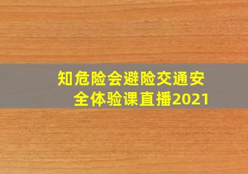 知危险会避险交通安全体验课直播2021