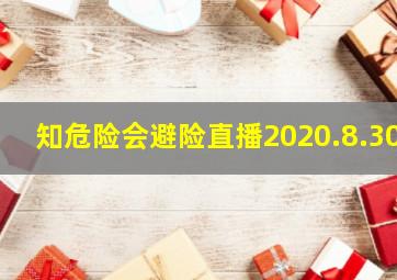 知危险会避险直播2020.8.30