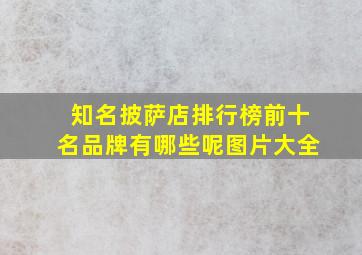 知名披萨店排行榜前十名品牌有哪些呢图片大全